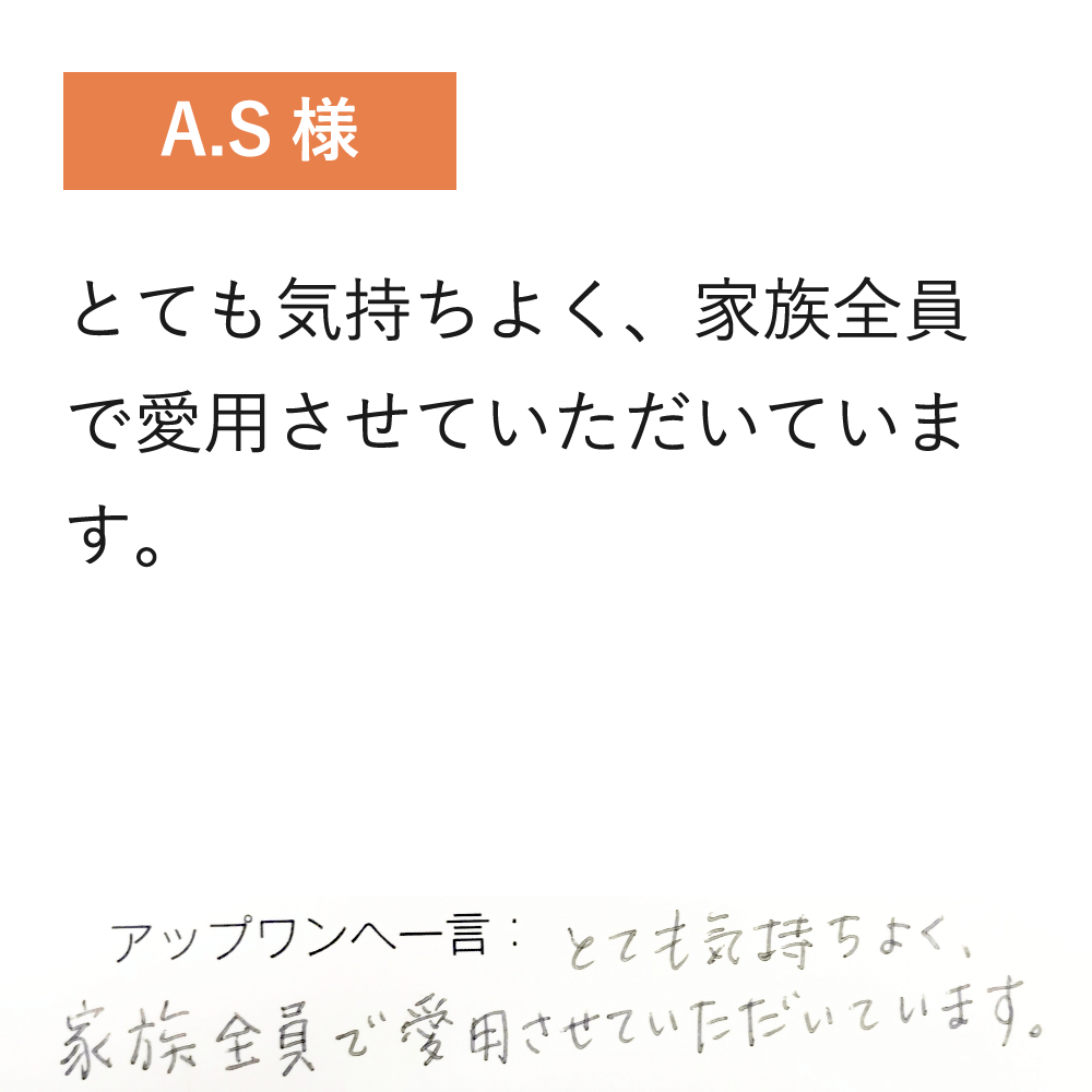 とても気持ちよく、家族全員で愛用させていただいています。