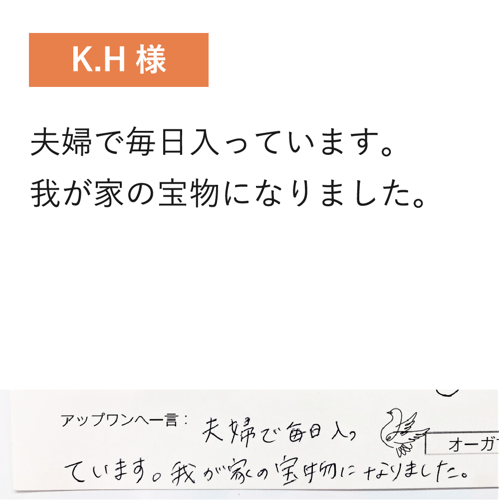 夫婦で毎日入っています。我が家の宝物になりました。