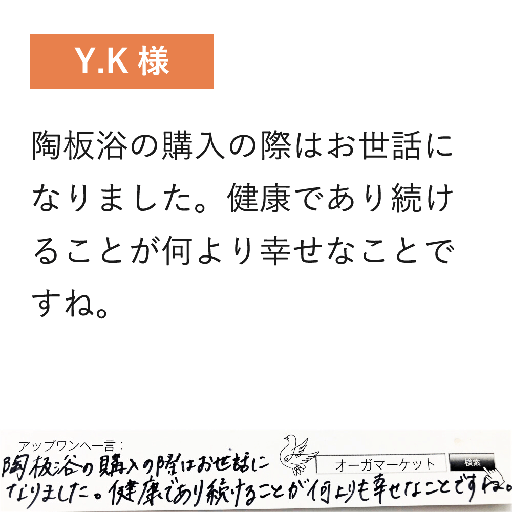 陶板浴の購入の際はお世話になりました。健康であり続けることが何より幸せなことですね。