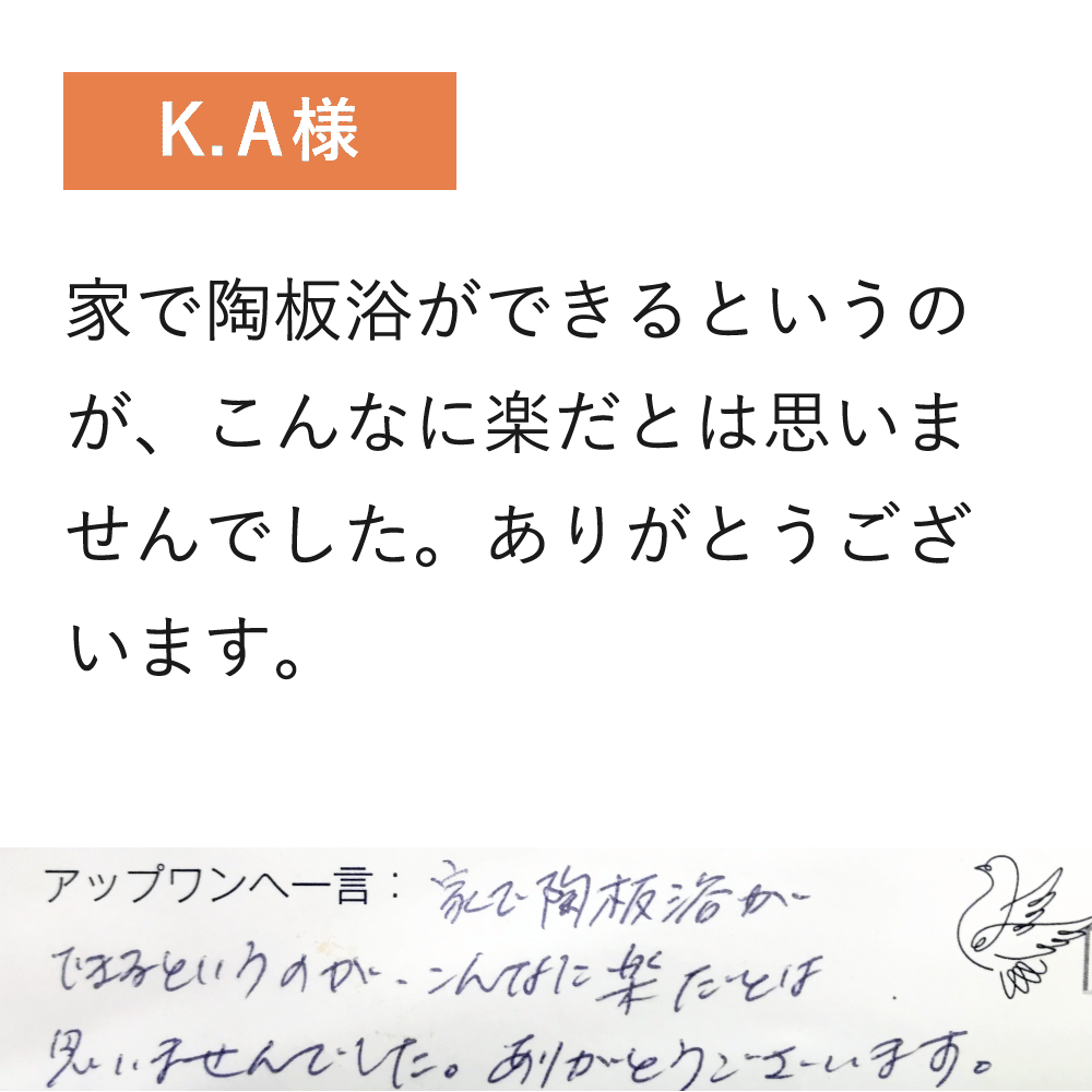 家で陶板浴ができるというのが、こんなに楽だとは思いませんでした。ありがとうございます。