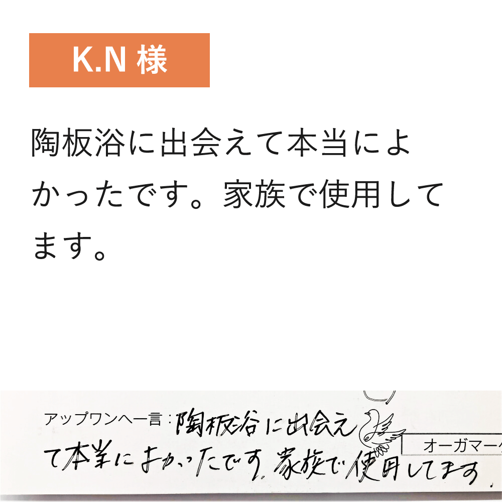 陶板浴に出会えて本当によかったです。家族で使用してます。