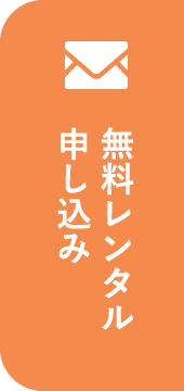 無料レンタル申込み