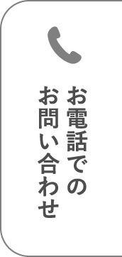 電話でのお問い合わせ