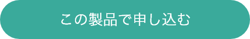 この製品で申し込む