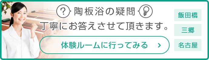 陶板浴の疑問 丁寧にお答えさせて頂きます。体験ルームに行ってみる