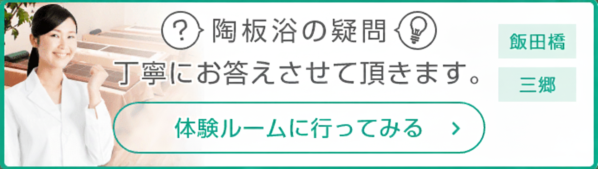 陶板浴の疑問 丁寧にお答えさせて頂きます。体験ルームに行ってみる