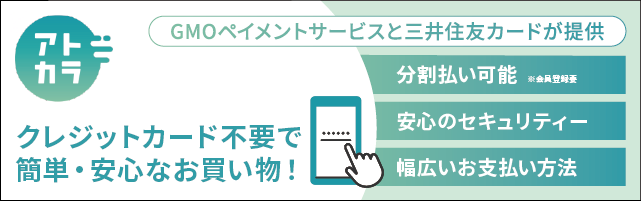 スマホでお買い物、お支払いは翌月。