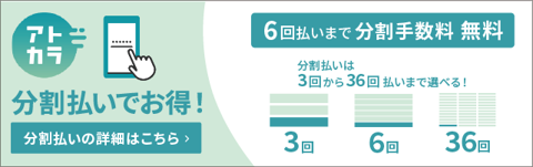 スマホでお買い物、お支払いは翌月。
