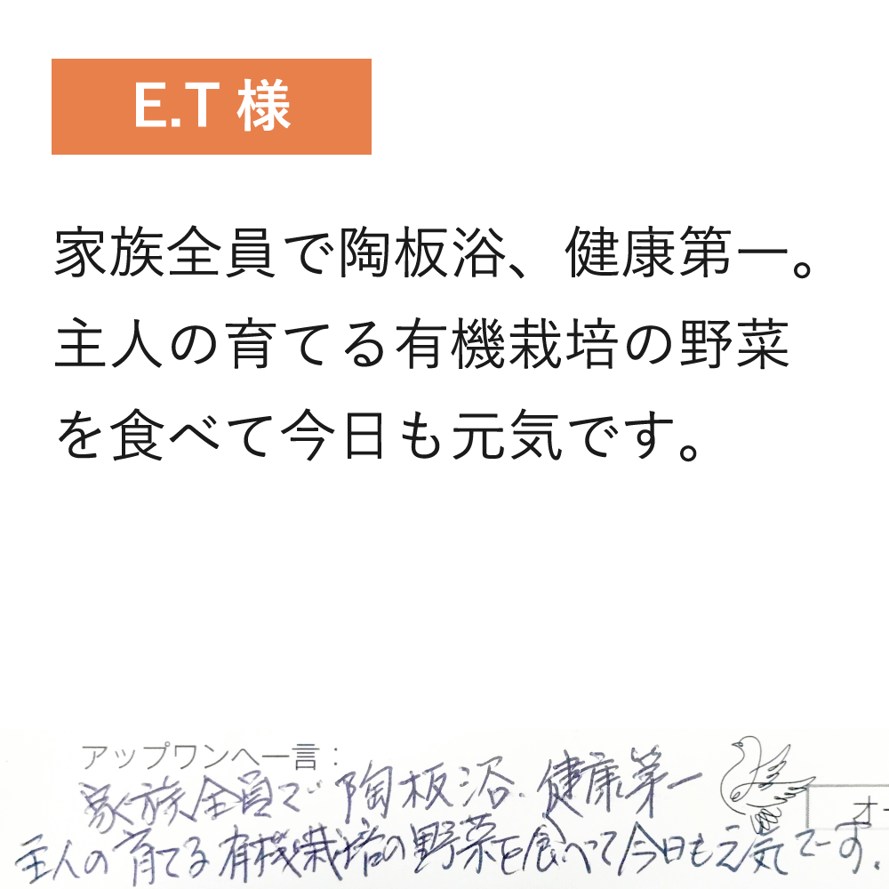 家族全員で陶板浴、健康第一。
                    主人の育てる有機栽培の野菜を食べて今日も元気です。